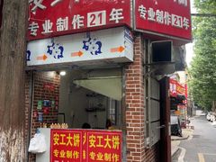 -安工大饼庞家肉饼