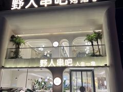 -野人串吧.烤串(于洪广场店)
