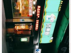 -百果园PAGODA(米兰公寓店)
