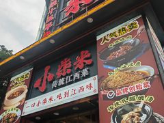 -小柴米·传统江西菜(万寿宫店)