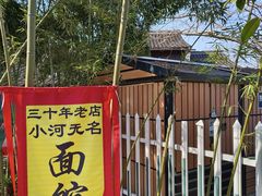 -小河无名面馆