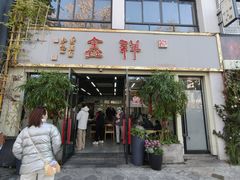 -姑苏区祥鑫饮食店(十全街店)