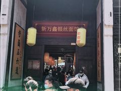 门面-新万鑫银丝面·非遗无锡味(惠山古镇店)