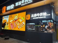 -潮发潮汕牛肉店(软件基地店)