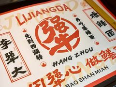 -李犟大爆鳝面·手工蟹黄包(湖滨西湖店)