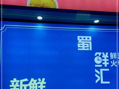 -二荆条·蜀鲜汇城市森林火锅