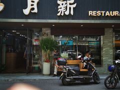 门面-新月新(柳营社区店)