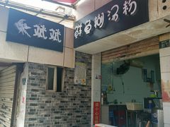 -斌斌鲜鱼糊汤粉(粮道街店)