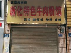 门面-正宗向东街新化特色牛肉粉馆(一中店)
