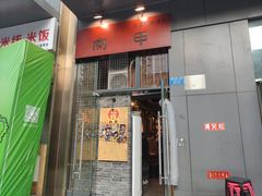 门面-肉甲韩国木炭烤肉(新壹街1店)