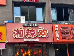 -湘辣欢·湖南家常小馆