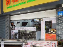 -百花传统甜品店(原址店)