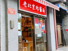 门面-黑八私房老北京炸酱面