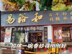 -易裕和·长沙米粉(友谊路店)