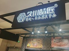 -日本手作眼镜·久川睛匠(龙德店)