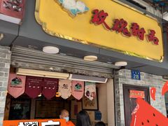 门面-玫瑰甜品(文明路店)