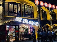 门面-雾都渣渣火锅(南城智汇城店)