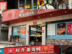 -斯丹姜母鸭·古法干香(涂门街总店)