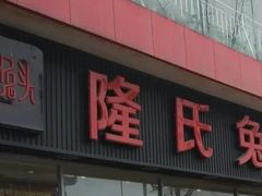 -隆氏兔头(同盛路店)