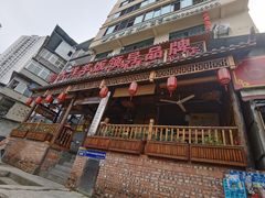 门面-郑件洋芋饭庄
