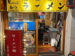 -拉面莊夢語＆中华料理八椿