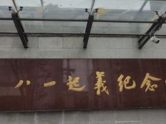 -南昌八一起义纪念馆