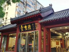 门面-金生隆(六铺炕店)