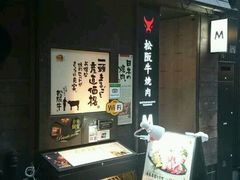 -松阪牛焼肉M(法善寺横丁店)