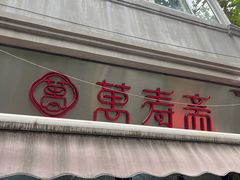 -万寿斋(山阴路店)