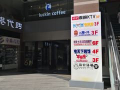 门面-瑞幸咖啡(第一城店)