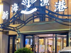 门面-新海渔港·胶东海鲜家常菜·家宴(奥体中心店)
