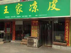 门面-王家凉皮(文化新天地店)