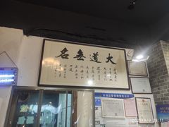 门面-无名粉店(五一广场店)
