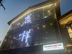 -老三样·旧食新味(万寿宫店)