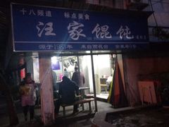 门面-汪家馄饨(集庆路店)