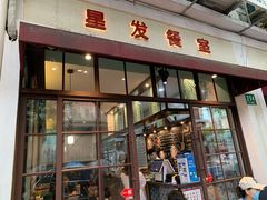门面-滕记星发餐室·新加坡菜(巨鹿路店)