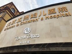 -五洲妇儿医院