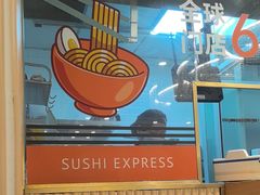 -争鲜回转寿司(浦东三钢里PLUS店)