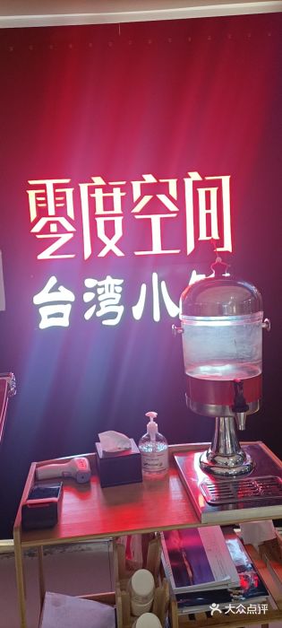 零度空间·台湾小馆(五道口购物中心店)图片