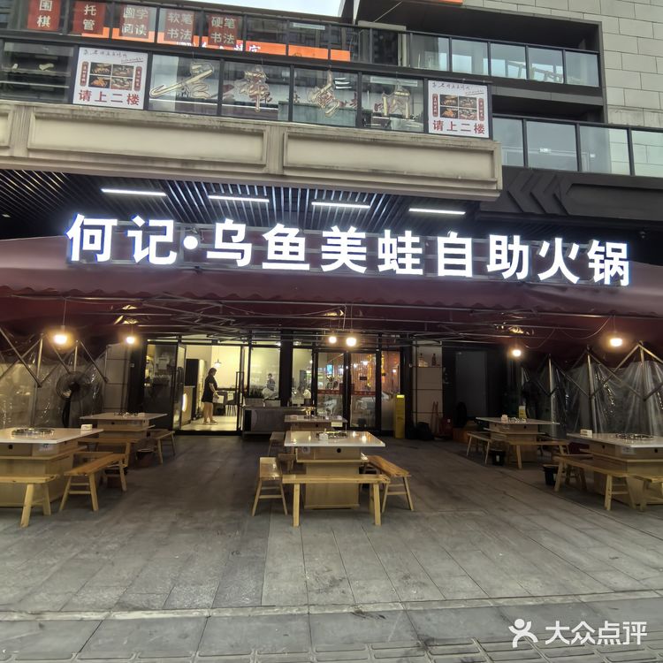 何记.乌鱼美蛙.自助火锅
