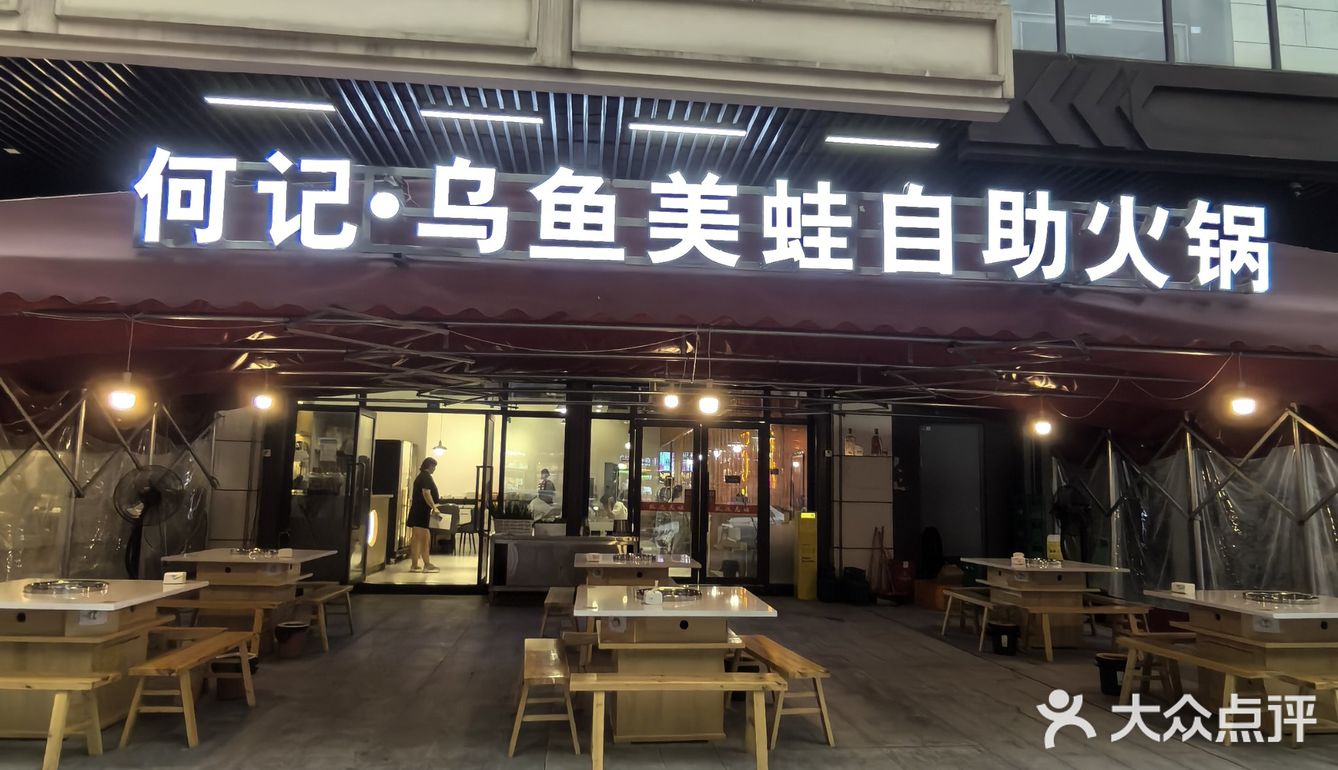 何记.乌鱼美蛙.自助火锅