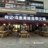 何记.乌鱼美蛙.自助火锅