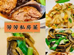 -芳芳私房菜·精做淮扬菜(承德路店)