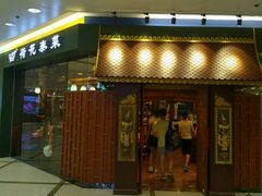 门面-荷花泰菜(东方新天地店)