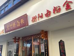 -李氏紫竹林卤粉(火车站店)
