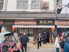 -苏记丸子汤(彭城路店)