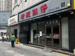 -老殷锅仔