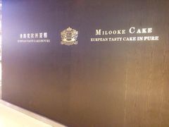 -米洛克欧洲蛋糕(西南路店)