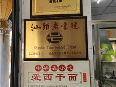 -非遗·爱西干面(小公园总店)