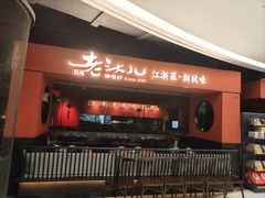 -老头儿油爆虾·知味杭州(爱琴海购物中心)